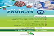 وبینار پاندمی COVID-19 _ تجربیات بخش زنان و اتاق عمل مجتمع بیمارستانی امام خمینی (ره)